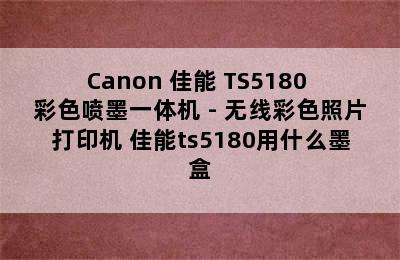 Canon 佳能 TS5180 彩色喷墨一体机 - 无线彩色照片打印机 佳能ts5180用什么墨盒